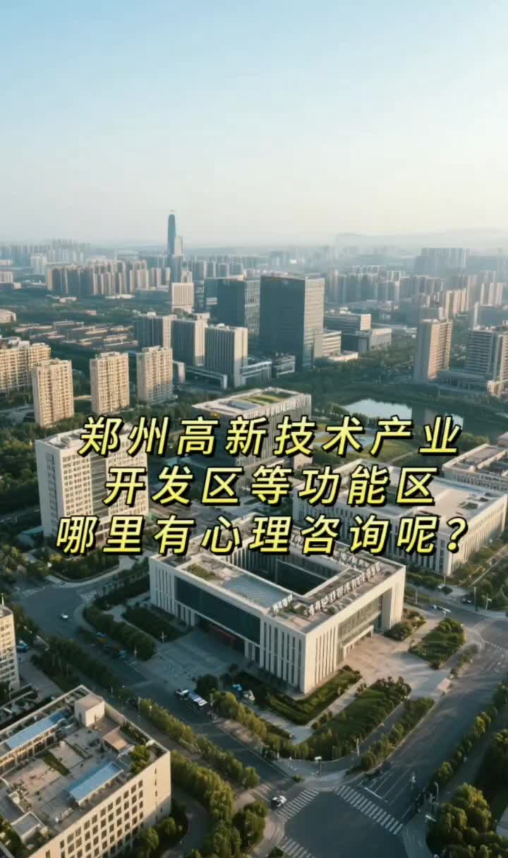鄭州高新區(qū)心理咨詢與技術(shù)咨詢服務(wù)指南
