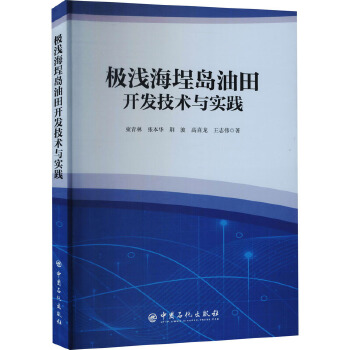 《極淺海埕島油田開發(fā)技術(shù)與實(shí)踐》評述 挑戰(zhàn)與創(chuàng)新并存的海上油田開發(fā)典范